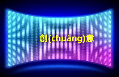 創(chuàng)意臺(tái)燈品牌排行揭示最受歡迎的燈具選擇