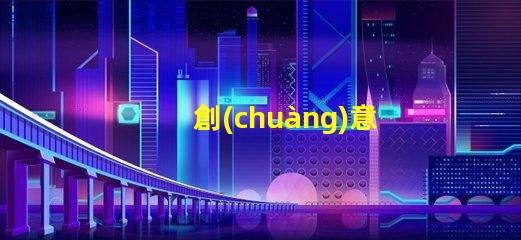 創(chuàng)意臺燈提升辦公環(huán)境的獨特照明選擇
