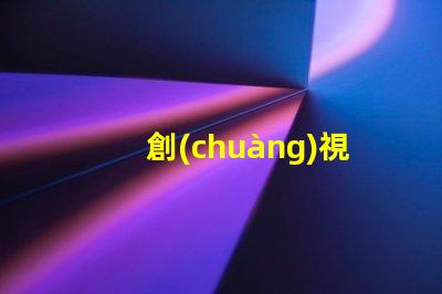 創(chuàng)視光源控制器提升LED照明效能的關(guān)鍵技術(shù)
