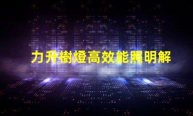 力升樹燈高效能照明解決方案揭秘