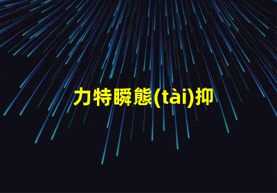 力特瞬態(tài)抑制二極管高效保護(hù)電路的關(guān)鍵技術(shù)