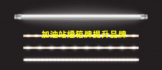 加油站燈箱牌提升品牌曝光率的關(guān)鍵工具嗎