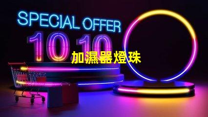 加濕器燈珠