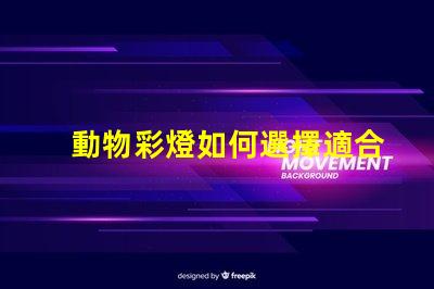 動物彩燈如何選擇適合的動物彩燈設(shè)計