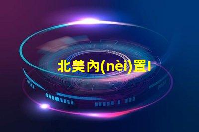 北美內(nèi)置IC燈珠專利4020燈珠US8124988B2詳解