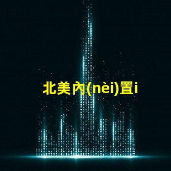 北美內(nèi)置ic燈珠專利2121燈珠us8124988b2技術(shù)詳解