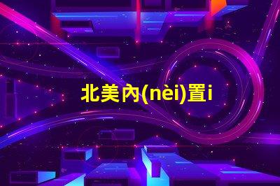 北美內(nèi)置ic燈珠專利3535燈珠技術(shù)突破us8124988b2