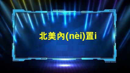 北美內(nèi)置ic燈珠專利4018燈珠創(chuàng)新與應(yīng)用解析