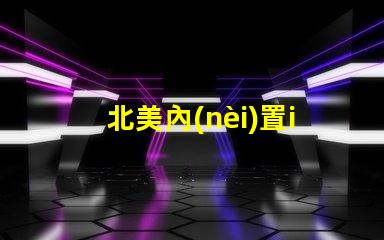 北美內(nèi)置ic燈珠專利5018燈珠us8124988b2獨特技術揭秘