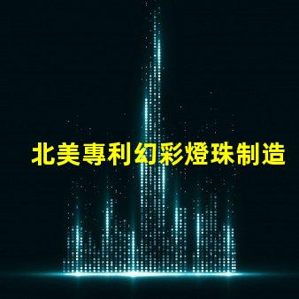 北美專利幻彩燈珠制造商比較優(yōu)缺點深度分析