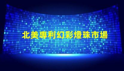 北美專利幻彩燈珠市場分析行業(yè)前景與競爭格局