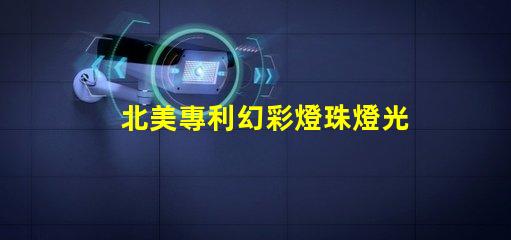北美專利幻彩燈珠燈光變幻技術(shù)應(yīng)用突破,北美專利幻彩燈珠如何實(shí)現(xiàn)夢幻光效