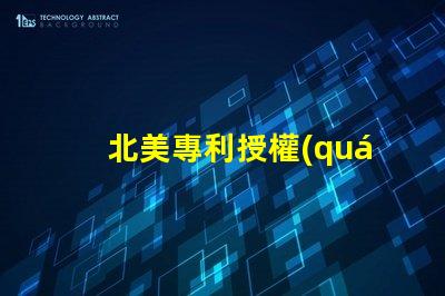 北美專利授權(quán)1515燈珠us8124988b2技術(shù)亮點(diǎn)詳解
