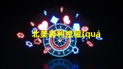 北美專利授權(quán)2020燈珠us8124988b2獨(dú)特技術(shù)解密