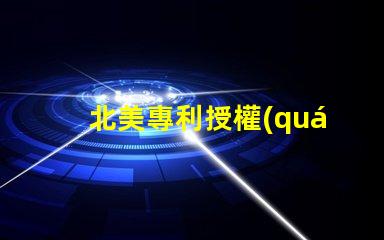 北美專利授權(quán)4020燈珠us8124988b2專利技術(shù)解讀,這款燈珠有何獨特之處