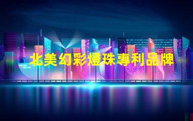 北美幻彩燈珠專利品牌效應(yīng)與消費(fèi)者心理影響如何塑造購買決策