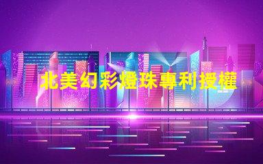 北美幻彩燈珠專利授權(quán)1010燈珠US8124988B2技術(shù)解讀