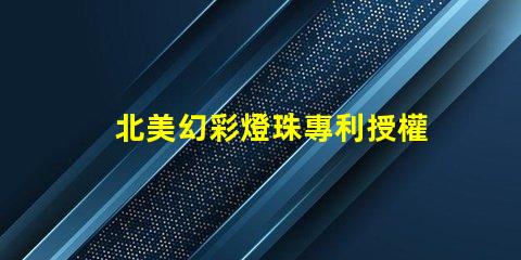 北美幻彩燈珠專利授權(quán)1212燈珠US8124988B2技術(shù)亮點(diǎn)解析