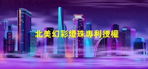 北美幻彩燈珠專利授權(quán)2020us8124988b2應(yīng)用領(lǐng)域解讀