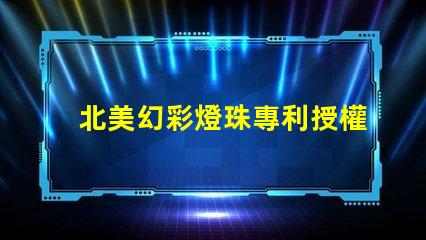 北美幻彩燈珠專利授權(quán)2121燈珠us8124988b2技術(shù)亮點解析