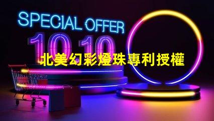 北美幻彩燈珠專利授權(quán)3030燈珠us8124988b2技術(shù)突讀