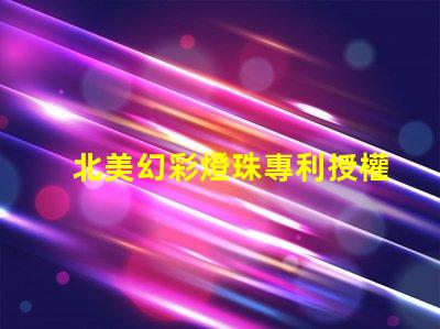 北美幻彩燈珠專利授權(quán)5050燈珠us8124988b2技術(shù)亮點(diǎn)解析