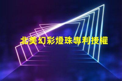 北美幻彩燈珠專利授權3838燈珠核心技術解讀,如何憑專利號us8124988b2搶占市場先機