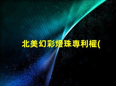 北美幻彩燈珠專利權(quán)利收益分析專利盈利模式及市場(chǎng)潛力