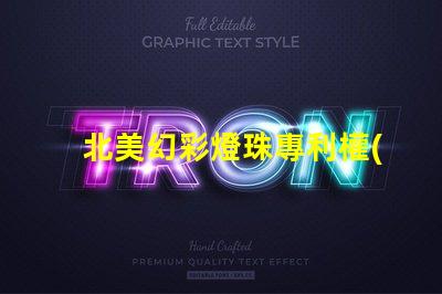 北美幻彩燈珠專利權(quán)利歸屬分析專利爭議焦點與歸屬方詳解