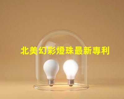北美幻彩燈珠最新專利突破性光源技術革新