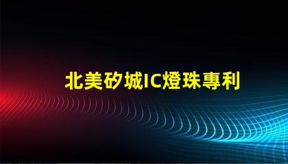 北美矽城IC燈珠專利4018燈珠US8124988B2技術(shù)突破