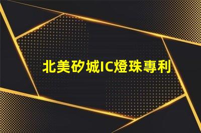 北美矽城IC燈珠專利6025燈珠技術(shù)優(yōu)勢解析