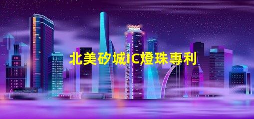 北美矽城IC燈珠專利技術(shù)1515燈珠US8124988B2為何備受市場(chǎng)青睞