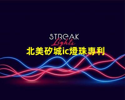 北美矽城ic燈珠專利1212燈珠us8124988b2技術(shù)詳解
