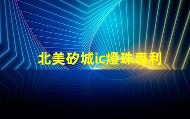 北美矽城ic燈珠專利技術(shù)解析2121燈珠us8124988b2為何如此受追捧