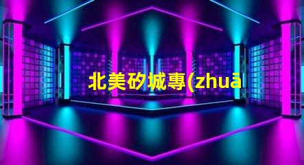 北美矽城專(zhuān)利1515燈珠us8124988b2創(chuàng)新技術(shù)解析