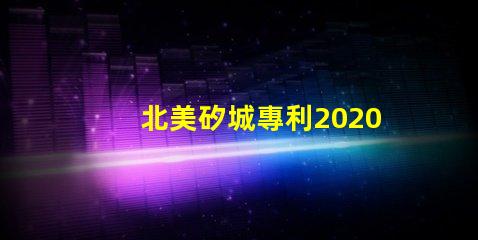 北美矽城專利2020燈珠us8124988b2技術(shù)亮點(diǎn)解析
