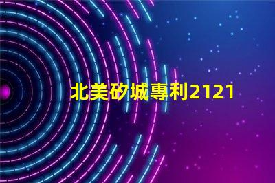 北美矽城專利2121燈珠us8124988b2技術(shù)亮點(diǎn)解析