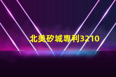 北美矽城專利3210燈珠專利技術(shù)亮點(diǎn)與應(yīng)用解析