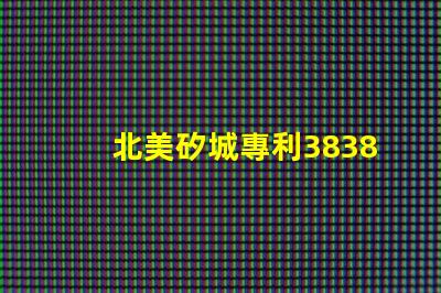 北美矽城專利3838燈珠us8124988b2創(chuàng)新設(shè)計(jì)解密