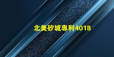北美矽城專利4018燈珠us8124988b2創(chuàng)新應(yīng)用解析