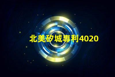 北美矽城專利4020燈珠us8124988b2技術(shù)解析,性能與應(yīng)用詳解