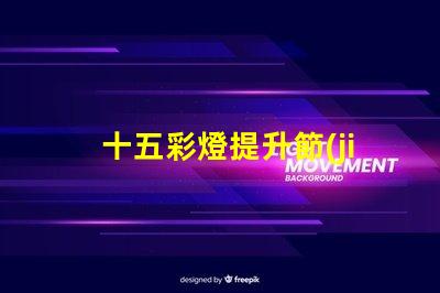 十五彩燈提升節(jié)日氛圍的絕佳選擇