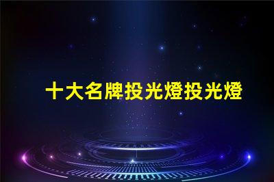 十大名牌投光燈投光燈選購指南與推薦