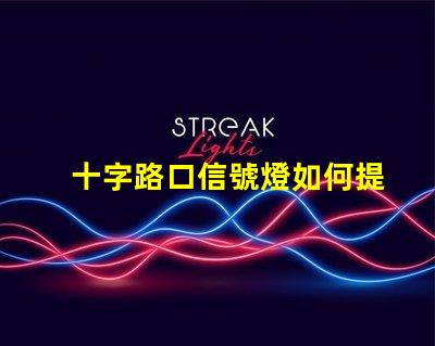十字路口信號燈如何提升交通安全性與流暢度