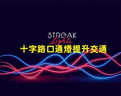 十字路口通燈提升交通安全的關(guān)鍵選擇