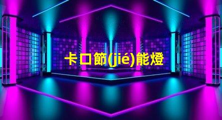 卡口節(jié)能燈泡如何選擇最適合的節(jié)能燈泡