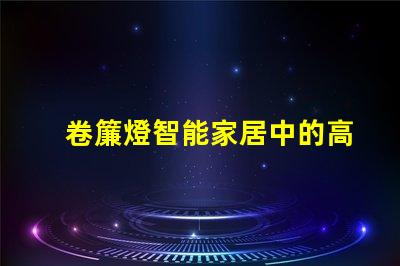 卷簾燈智能家居中的高效照明解決方案