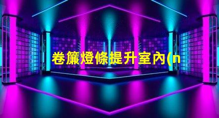 卷簾燈條提升室內(nèi)氛圍的智能光源選擇