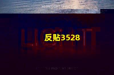 反貼3528